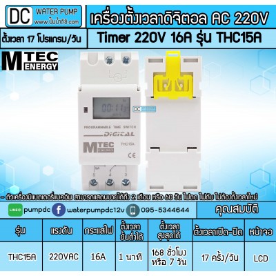 Digital Timer AC 220V 16A รุ่น THC15A (เครื่องตั้งเวลาเปิดปิด)
